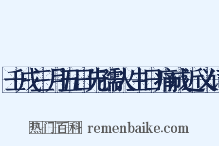 壬戌三月五日先孺人生日痛成近义词是什么意思的图片